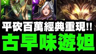 【神魔之塔】哭了！『古早味遊妲隊！』平砍百萬經典重現！零石打四封王地獄級！【操縱法則的魔王 地獄級】【小許】