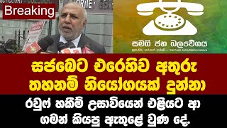 breaking සජබෙට එරෙහිව අතුරු තහනම් නියෝගයක් දුන්න-හකීම් උසාවියෙන් එළියට ආ ගමන් කියපු ඇතුළේ ⁣වුණ දේ.