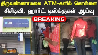 திருவண்ணாமலை ATM-களில் கொள்ளை! சிசிடிவி, ஹார்ட் டிஸ்க்குகள் ஆய்வு| Thiruvannamalai | ATM Theft CCTV