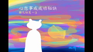 「心想事成」成功秘訣 --顯化秘笈(3)