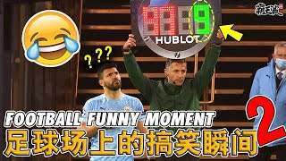 大家来看看足球场上的搞笑瞬间2 🤣🤣 BEST SOCCER FOOTBALL FUNNY MOMENTS 🤣