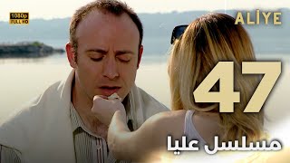 Aliye | مسلسل عليا - الحلقة 47 - دبلجة عربية FULL HD