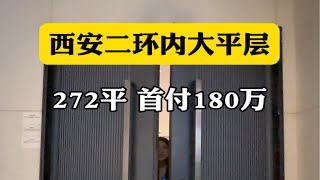 西安二环内大平层，272平首付180平西安房产西安买房西安大平层