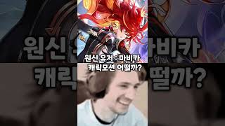 원신 5.3 마비카 보기 전과 후