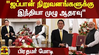 இந்தியா -ஜப்பான் இடையே 6 புரிந்துணர்வு ஒப்பந்தம் ! || PM Modi || Thanthi Tv