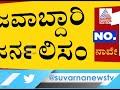 ನೆರೆ ಸಂತ್ರಸ್ತರ ನೋವಿಗೆ ಮಿಡಿದ ಬೆಂಗಳೂರು suvarna news flood relief campaign