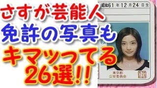 【笑激】芸能人の免許証の流出画像が面白いww