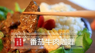 【蘿潔塔的廚房】番茄咖哩牛肉。一鍋到底！簡單又美味。