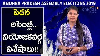 AP Assembly Election 2019 : Pedana Assembly Constituency Report || Oneindia Telugu