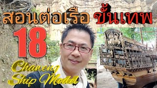 สอนต่อเรือขั้นเทพ18,เตรียมอุปกรณ์เขียนแบบเรือ,เชวงเรือโบราณ,เรือจำลอง