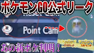 【新情報】ポケモンGOでサプライズ発表の”謎のアイテムと新ポケモン”は実は〇〇でした！【ポケモンスカーレット・バイオレット】