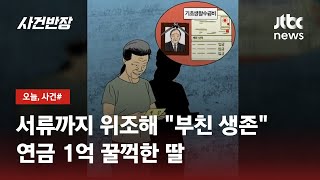 부친 사망 숨기고 20년간 연금 수령…나랏돈 1억 '꿀꺽' / JTBC 사건반장