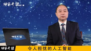 胡家奇说 第二期 著名人类学家胡家奇：令人担忧的人工智能