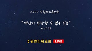 20220417 수원안디옥 그루터기 비전센터 개원예배(전체) : 미래시대 주역(양성)(시 78:70-72)