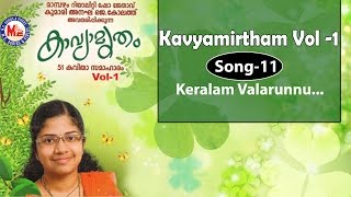 KERALAM VALARUNNU | Kavyamritham vol  1 | Anagha J Kolth