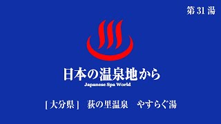 [日本の温泉地から]　第31湯　天然温泉 荻の里温泉　やすらぐの湯　大分県竹田市　2022/03