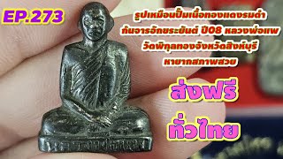 EP.273จัดว่าเด็ดพระบ้านขายถูก#ไม่มีเก็บเงินปลายทาง#ติดต่อเบอร์โทร0832971201#IDLine0832971201