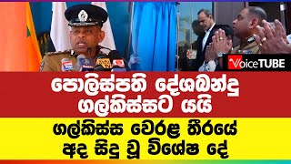 පොලිස්පති දේශබන්දු ගල්කිස්සට යයි.. ගල්කිස්ස වෙරළ තීරයේ අද සිදු වූ විශේෂ දේ