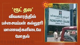 Pachaiyappa's College | 'Route Thala'  விவகாரத்தில் பச்சையப்பன் கல்லூரி மாணவர்களிடையே மோதல்