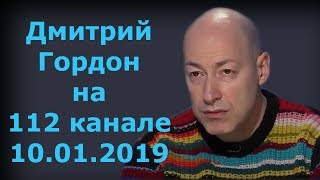 Дмитрий Гордон на "112 канале". 10.01.2019