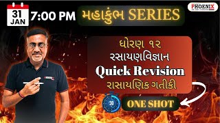 ધોરણ ૧૨  GM | રસાયણવિજ્ઞાન | Quick Revision | રાસાયણિક ગતીકી | HP SIR