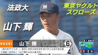 法政大学　山下輝(岩根フェニックス-岩根西中・千葉ファイターズ-木更津総合)【東京六大学野球リーグ戦】2021年  東京ヤクルトスワローズ  ドラフト１位