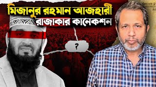 মিজানুর রহমান আজহারী : রাজাকার কানেকশন!Mizanur Rahman Azhari !