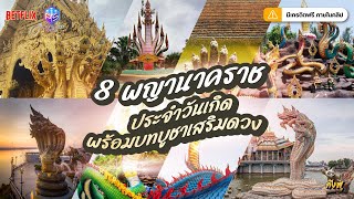 8 พญานาคราช  ประจำวันเกิด พร้อมบทบูชาเสริมดวง By กังฟูสล็อตรีวิว