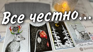 Он Честно Все Рассказал... Хочет чтобы ты Это Знала... 🔥♥️♣️ онлайн гадание