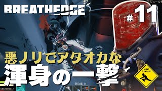 【 Breathedge ブレスエッジ 】 ブラックジョーク宇宙サバイバル 実況 #11 悪ノリでアタオカな渾身の一撃