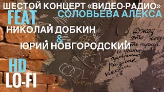 КВР6 Юрий Новгородский и Николай Добкин (Шестой концерт \