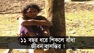 ১১ বছর ধরে শিকলে বাঁধা জীবন বাসন্তির ! | Panchagarh News | Somoy Tv