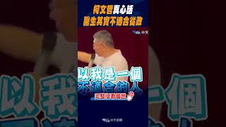 #shorts 柯文哲真心話 醫生其實不適合從政 @中天新聞CtiNews