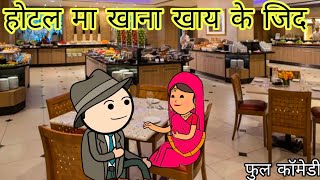 मेहेरिया के होटल मा खाना खाय के जिद फुल कॉमेडी विडियो में दीपांजली मिश्रा #baghelicomedy