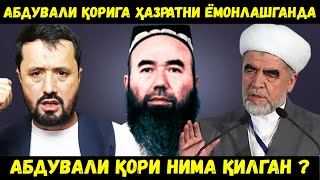 АБДУВАЛИ ҚОРИ ВА ШАЙХ ЎРТАСИДАГИ СУЛҲ.... АБРОР МУХТОР АЛИЙ