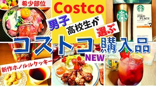 コストコおすすめ購入品　12月第4弾①27点33,271円/開封\u0026試食編≪前編≫王様のローストビーフ、ホノルルクッキーペパーミント・スタバ携帯ステンレスボトル・炭火焼手羽元ハニーマスタードCostco