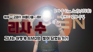 빛을 따라갔더니 그 곳에 [리사 수]가 있었다 (AMD이야기)