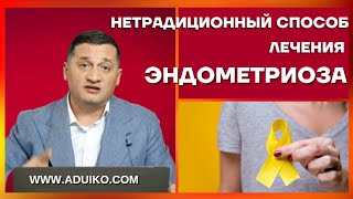 Нетрадиционный способ лечения эндометриоза