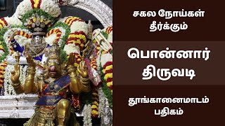 சகல நோய்கள் தீர்க்கும் தூங்கானைமாடம் பதிகம்  🙏 பொன்னார் திருவடி | சிவன் பக்தி பாடல் | தேவாரம்