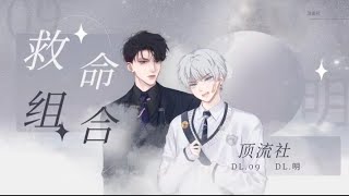 顶流社-DL.明\u0026DL.09 合唱：公主陛下