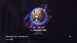 节奏大师 ♬ 所以我放弃了音乐 (困难lv10)