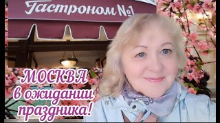 Москва. ГУМ. Обзор  Гастронома №1. Красная площадь подготовлена к параду #moscow #переездвмоскву