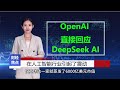 《财经焦点新闻》人工智能领域又迎来了一场精彩对决！openai 近日火速发布 o3 mini，以应对中国初创公司 deepseek ai 的 r1 模型。ai 推理领域迎来巅峰对决，