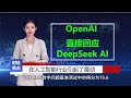 《财经焦点新闻》人工智能领域又迎来了一场精彩对决！openai 近日火速发布 o3 mini，以应对中国初创公司 deepseek ai 的 r1 模型。ai 推理领域迎来巅峰对决，