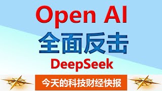 《财经焦点新闻》人工智能领域又迎来了一场精彩对决！OpenAI 近日火速发布 o3-mini，以应对中国初创公司 DeepSeek AI 的 R1 模型。AI 推理领域迎来巅峰对决，