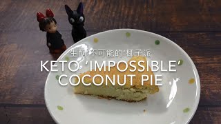 Keto 'Impossible' Coconut Pie生酮‘不可思议的’椰子派