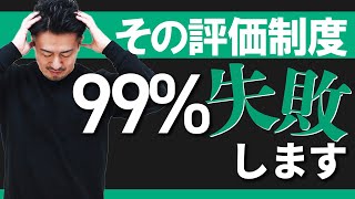 あなたの会社の評価制度が機能しない理由を解説します。