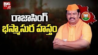 Special Story on BJP MLA Raja Singh రాజాసింగ్ భస్మాసుర హస్తం | BIG TV LIVE