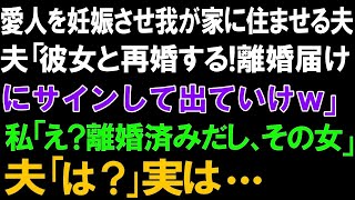 【スカッとする話】愛人を妊娠させ我が家に住ませる夫。夫「彼女と再婚する!離婚届にサインして出ていけW」私「え？離婚済みだし、その女」夫「は？」実は