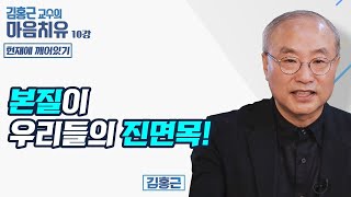 본질이 무엇인지 깨달으면 윤회에서 벗어난다-김홍근교수의 마음치유 '현재에 깨어있기' 10회